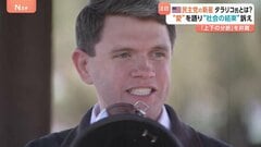 “オバマ元大統領の再来”米民主党・タラリコ氏 「愛」語る演説でリベラル政策掲げる　対照的なトランプ大統領は中間選挙で警戒| TBS CROSS DIG with Bloomberg