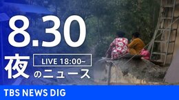 【LIVE】夜のニュース (Japan News Digest Live) 最新情報など(8月30日)|TBS NEWS DIG