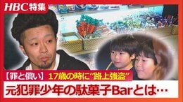 17歳のときに路上強盗で少年院に収容「なんであんなことを…変わっていかなきゃ」元“犯罪少年”が札幌で開いた駄菓子Bar…子どもと大人をつなぐ居場所作り|TBS NEWS DIG
