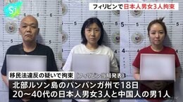 フィリピンで日本人男女3人を拘束　特殊詐欺や身代金目的の誘拐などに関与か|TBS NEWS DIG