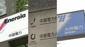 中国電力・中部電力・九州電力　「カルテル」で総額1010億円の課徴金納付命令　公取委|TBS NEWS DIG