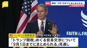 【速報】“トランプ関税”貿易交渉「9月1日までにまとめられる」アメリカ・ベッセント財務長官 FOXビジネスの番組で発言|TBS NEWS DIG