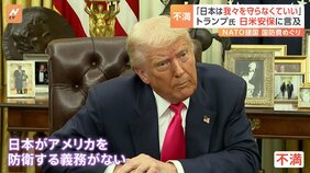 「日本は我々を守らなくていい」トランプ氏　日米安全保障条約に言及・不満示す　NATO諸国の国防費めぐり|TBS NEWS DIG
