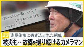 被災しながらも…能登支局カメラマンが記録したふるさとの1か月「町を離れた人のためにも能登を撮り続ける」【news23】|TBS NEWS DIG