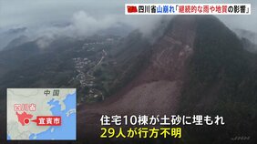 中国・四川省で山崩れ、29人が不明　継続的な雨や地質条件が影響か|TBS NEWS DIG