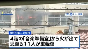 東京・北区の小学校火災 音楽の女性教員が日常的に私服洗濯 当日も「乾かしていた」 火元にあったストーブなどは私物|TBS NEWS DIG