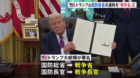 トランプ氏 国防総省の名前を“戦争省”に「世界の状況を踏まえてこの名称がふさわしい」正式名称変更の議会承認までは通称使用で|TBS NEWS DIG