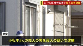【速報】水戸市ネイリスト殺害事件　女性の知人の男を殺人の疑いで逮捕　茨城県警|TBS NEWS DIG