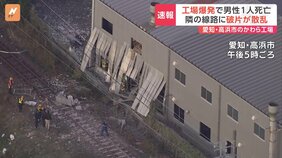 【速報】「急にドンとなって、家が揺れるくらい」かわら工場爆発　従業員の男性（60代）1人死亡　愛知・高浜市|TBS NEWS DIG