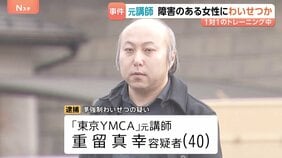 「子どもを作る練習をする」障害のある受講生の女性にわいせつな行為か 東京YMCAの元職員の40歳男を逮捕　少女を盗撮したとみられる画像も見つかる　警視庁|TBS NEWS DIG