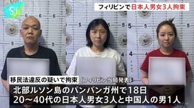 フィリピンで日本人男女3人を拘束　特殊詐欺や身代金目的の誘拐などに関与か|TBS NEWS DIG
