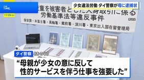 タイ人少女（12）東京で“違法労働”事件　タイ警察も母親に逮捕状…人身取引などの容疑|TBS NEWS DIG