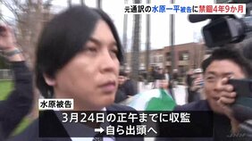 【速報】元通訳・水原一平被告に禁錮4年9か月　米連邦地裁　26億円不正送金した罪など|TBS NEWS DIG