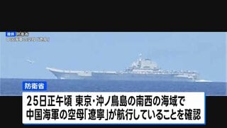中国空母「遼寧」から戦闘機などが離着陸 およそ半年ぶりに太平洋側で確認　防衛省発表| TBS CROSS DIG with Bloomberg