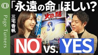 【手塚治虫『火の鳥』全巻読んだ】三宅香帆は永遠の命ほしい？／生成AIの失敗まで予見した火の鳥／正しさで戦争する人間／読むと「人の切なさがかわいそうになる」／永遠の命か『大河の一滴』か| TBS CROSS DIG with Bloomberg