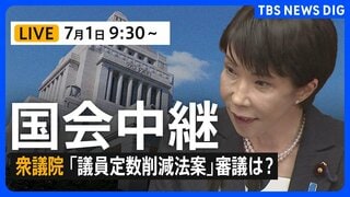 【国会中継・ライブ】「議員定数削減法案」の行方は？衆議院 政治改革特別委員会| TBS CROSS DIG with Bloomberg
