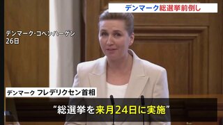 デンマークで総選挙前倒し実施へ　トランプ政権の“グリーンランド領有意欲”への対応焦点に　フレデリクセン首相が表明| TBS CROSS DIG with Bloomberg