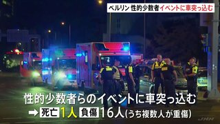 性的少数者のパレードに車突っ込み1人死亡16人負傷　ドイツ・ベルリン　容疑者は逃走中　イスラム主義コミュニティと関わりか| TBS CROSS DIG with Bloomberg