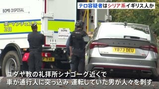 英 ユダヤ教の礼拝所付近でテロ事件 容疑者はシリア系イギリス人(35)か ユダヤ教祝日でユダヤ人狙ったか| TBS CROSS DIG with Bloomberg
