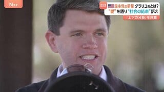 “オバマ元大統領の再来”米民主党・タラリコ氏 「愛」語る演説でリベラル政策掲げる　対照的なトランプ大統領は中間選挙で警戒| TBS CROSS DIG with Bloomberg