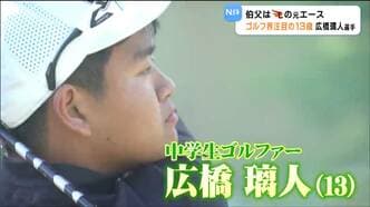 叔父は元楽天エース岩隈久志さん　290ヤード飛ばす規格外パワー持つ13歳ゴルファー・広橋璃人選手　目指すは「マスターズ優勝」　仙台|TBS NEWS DIG
