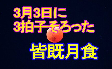 半年ぶりの天体ショー】3月3日の夜に「3拍子そろった」好条件の皆既月