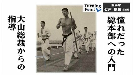 逃げの気持ちから結果がでなかった日々 大山倍達からの指導は別格だっ