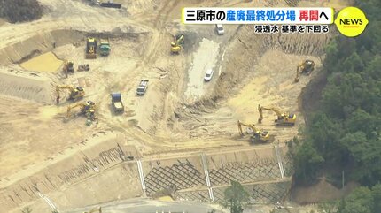 三原市の産廃処分場 操業を再開へ 広島県が認める 浸透水 基準を下回る