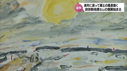 郷土の風景を描き続けた画家 故・弥勒祐徳さん 498回目の個展が始まる