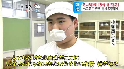 全校生徒6人…山あいの中学校が最後の卒業生を送り出して77年の歴史に幕