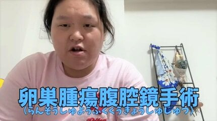 ぼる塾・田辺智加 】 「卵巣腫瘍」の「皮様嚢腫」で入院・手術 「卵巣 