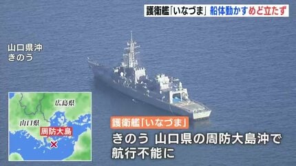 海上自衛隊 護衛艦「いなづま」 船体動かすめど立たず 山口県沖で航行