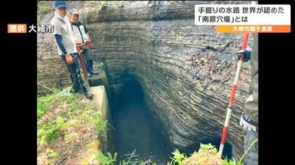先祖に感謝」江戸時代に手作業で掘られた全長1880メートル『南原穴堰