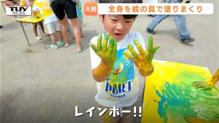 全身絵の具まみれでも…きょうは誰にも怒られない！キラキラ笑顔で園庭