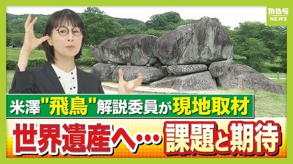 【20年越し】悲願の世界遺産登録へ「飛鳥・藤原の宮都」何がすごい？日本最初の本格的寺院、「大化の改新」幕開けの地など…19遺跡で構成　「わかりづらい」「まわるのが大変」が今後の課題か　|　MBSニュース | 関西の最新ニュースを分かりやすく。