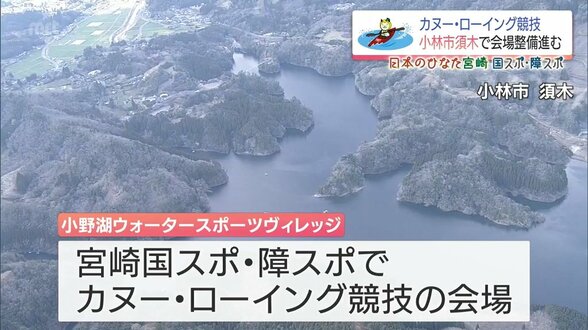 「宮崎国スポ・障スポ」カヌー・ローイング会場 小林市須木「小野湖ウォータースポーツヴィレッジ」 整備進む | MRTニュース | MRT宮崎放送