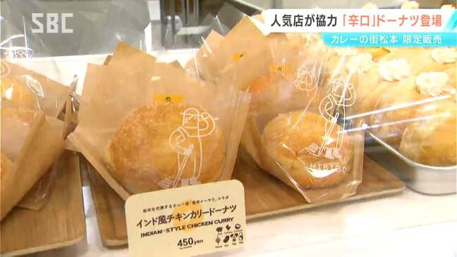 「カレーの街」をPR　松本の人気店がコラボ　辛口カレードーナツが12日から限定販売　長野|TBS NEWS DIG