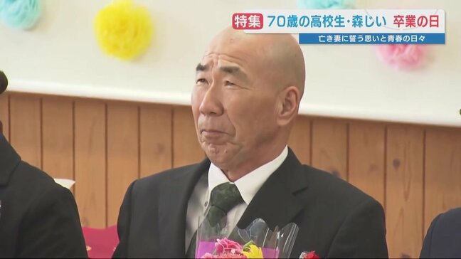 “70歳の高校生” 卒業式は亡き妻と共に 悲しみの底から「忘れ物を取り戻した」4年間|TBS NEWS DIG