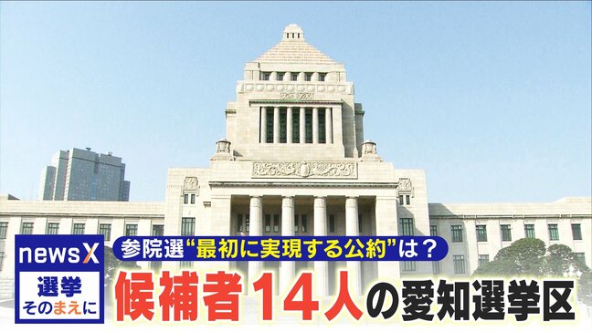 候補者14人の愛知選挙区  参院選 “最初に実現する公約”は？【選挙そのまえに】|TBS NEWS DIG