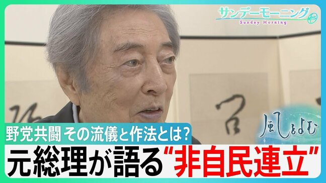 細川護煕元総理が語る“非自民連立”　野党共闘の作法とは？「大きな旗を立てねばならない！」8党派連立から30年余り新たな連立は…【サンデーモーニング】|TBS NEWS DIG