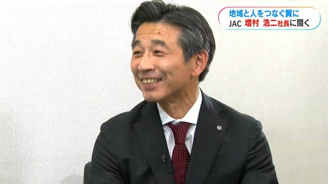 この人に聞く JAC増村浩二社長「地域と人をつなぐ翼でさらなる発展を」|TBS NEWS DIG