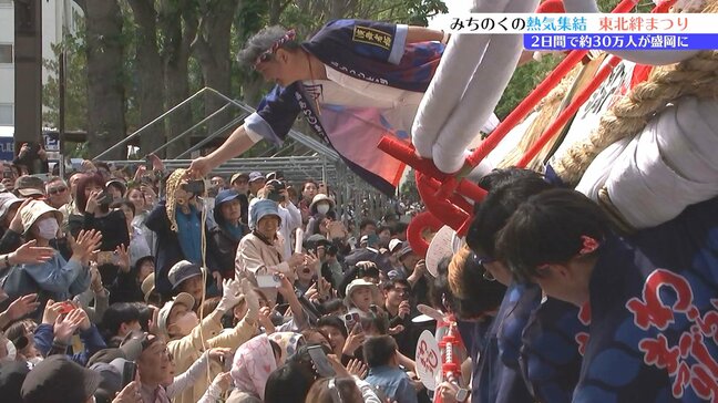 東北絆まつりに約30万人が来場 パレードとグルメに大歓声 東北6県の魅力・底力を広く発信 2027年は福島市での開催 盛岡市|TBS NEWS DIG