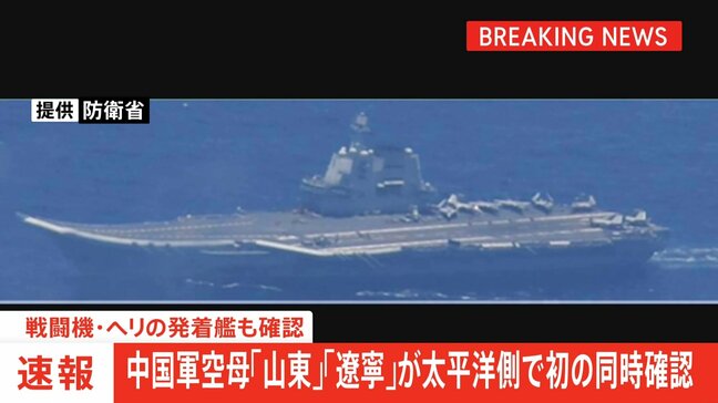 【速報】中国軍空母「山東」「遼寧」が太平洋側で初の同時確認　戦闘機・ヘリの発着艦も確認|TBS NEWS DIG
