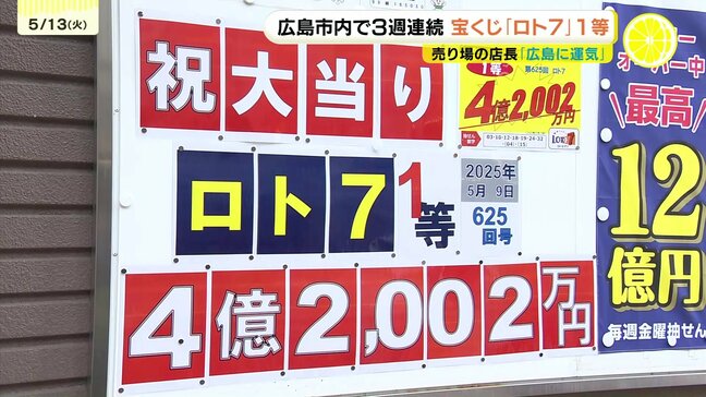 「広島に運気が来ている」3週連続で「ロト7」1等当選！宝くじが当たりまくる街「広島市」 直近1年間の高額当選は計61億円以上|TBS NEWS DIG