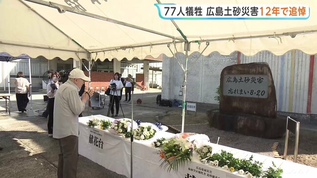 「何回来ても気持ちが変わりません」広島土砂災害きょう12年 各地で追悼の祈り 関連死を含め77人が犠牲に|TBS NEWS DIG