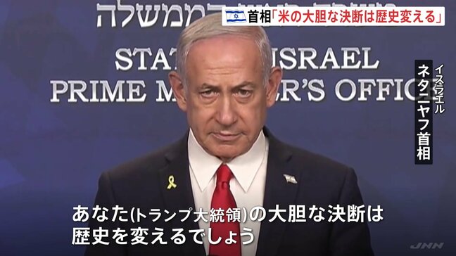 イスラエル・ネタニヤフ首相「アメリカの大胆な決断は歴史を変える」 イラン国営テレビ「中東地域にいる全てのアメリカ国民と米軍関係者が正当な標的」|TBS NEWS DIG