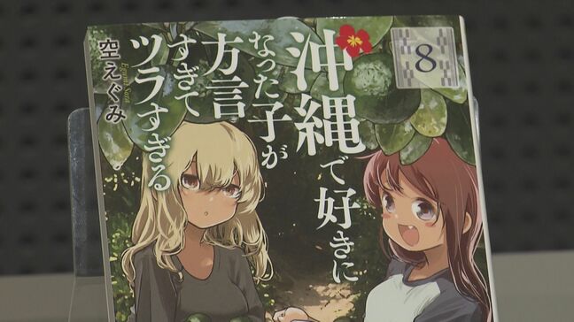 沖縄書店大賞は「沖ツラ」に決定 空えぐみさん「ウチナーンチュに愛される漫画を心がけた」 小説部門は豊永浩平さんが受賞|TBS NEWS DIG