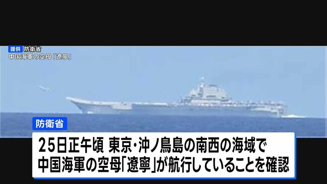 中国空母「遼寧」から戦闘機などが離着陸 およそ半年ぶりに太平洋側で確認 防衛省発表|TBS NEWS DIG