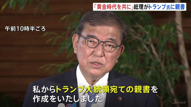 「日米関係の黄金時代をともに築いていきたい」石破総理がトランプ大統領に親書 関税交渉、自動車関税は15%に引き下げ|TBS NEWS DIG