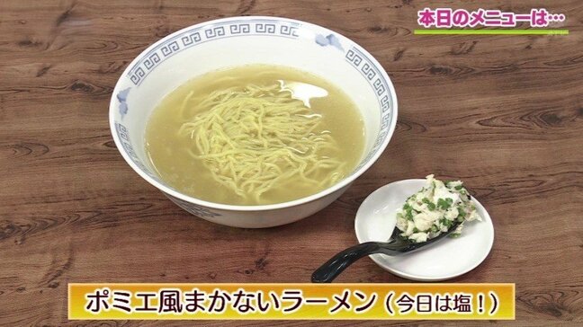 シェフのまかない料理はラーメン「ポミエ風まかないラーメン (今日は塩！)」簡単レシピ【わっちtheキッチン】|TBS NEWS DIG